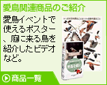 �����֘A���i�̂��Љ�B�����C�x���g�Ŏg����|�X�^�[�A��ɗ��钹���Љ���r�f�I�ȂǁB