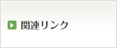 �֘A�����N