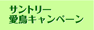 �T���g���[�����L�����y�[��