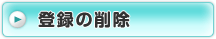 �o�^�̍폜