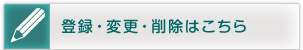 �o�^�E�ύX�E�폜�͂�����