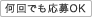 何回でも応募OK