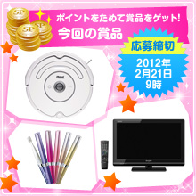 ポイントをためて賞品をゲット!今回の賞品 応募締切2012年2月21日9時
