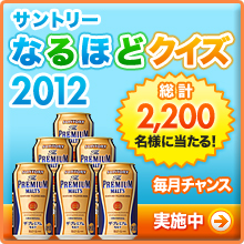 サントリーなるほどクイズ2012
合計2,200名様に当たる!
毎月チャンス