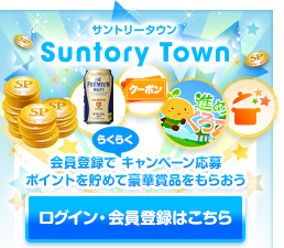 サントリータウン　ログイン・会員登録はこちら