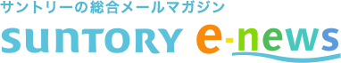 �T���g���[�̑������[���}�K�W�� SUNTORY E-NEWS