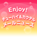 �T���g���[<Enjoy�I�`���[�n�C���J�N�e��>���[���j���[�X