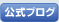 公式ブログ