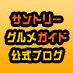 サントリーグルメガイド公式ブログ