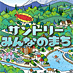サントリーみんなのまち