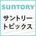 サントリートピックス