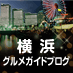 横浜グルメガイドブログ