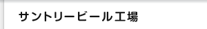 �T���g���[�r�[���H��