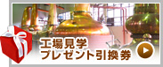 白州蒸留所 工場見学プレゼント引換券