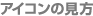 �A�C�R���̌���