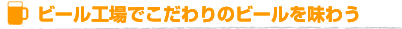 �r�[���H��ł������̃r�[���𖡂키
