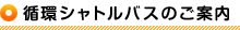 �z�V���g���o�X�̂��ē�
