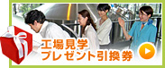 九州熊本工場 工場見学プレゼント引換券