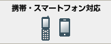携帯・スマートフォン対応