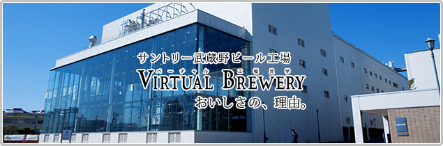 �T���g���[������r�[���H��
VIRTUAL BREWERY
���������́A���R�B