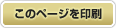 このページを印刷