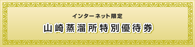インターネット限定 山崎蒸留所 特別優待券