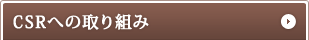 CSR�ւ̎��g��