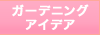 �K�[�f�j���O�A�C�f�A