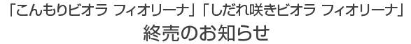 �u�������r�I�� �t�B�I���[�i�v�u������炫�r�I�� �t�B�I���[�i�v�I���̂��m�点
