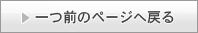 ��O�̃y�[�W�ɖ߂�