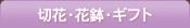 �؉ԁE�Ԕ��E�M�t�g