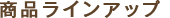 ���i���C���A�b�v