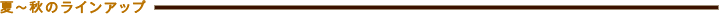 �ā`�H�̃��C���A�b�v
