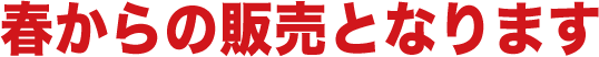 �t����̔̔��ƂȂ�܂�