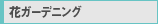 �ԃK�[�f�j���O