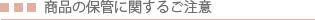 ���i�̕ۊǂɊւ��邲����