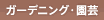 �K�[�f�j���O�E���|