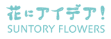 �ԂɃA�C�f�A�I SUNTORY FLOWERS