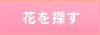 �Ԃ�T��