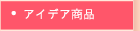 �A�C�f�A���i