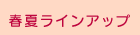 ���t�ă��C���i�b�v��