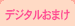 �f�W�^�����܂�