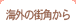 �C�O�̊X�p����
