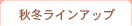 �H�~ Line Up