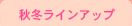 �H�~ Line Up