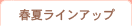 �t�� Line Up