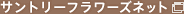 �T���g���[�t�����[�Y�l�b�g