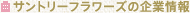 �T���g���[�t�����[�Y�̊�Ə��