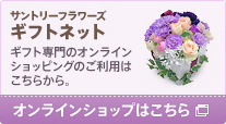 �T���g���[�t�����[�Y �M�t�g�l�b�g �I�����C���V���b�v�͂�����