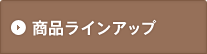���i���C���A�b�v